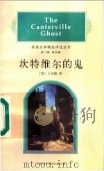 坎特维尔的鬼 英语读物 1997 PDF电子版封面 7500105185 (英)奥斯卡·王尔德(Oscar Wilde)著