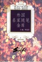 外国名家随笔金库 上 1996 PDF电子版封面 7530623427 叶廷芳主编
