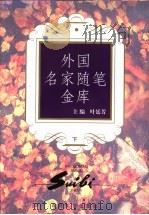 外国名家随笔金库  （下册）（1996年12月第1版 PDF版）