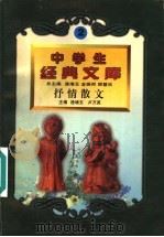 抒情散文 1996 PDF电子版封面 7560217257 逄增玉主编