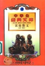 议论散文 1996.07 PDF电子版封面 7560217257 逄增玉主编