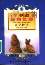 游记散文 1996 PDF电子版封面 7560217257 何明,井彩霞主编