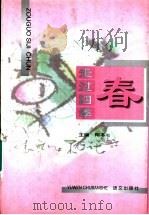 走过四季 春 1997 PDF电子版封面 7801261364 陶本一主编
