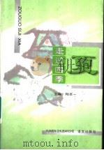 走过四季 夏 1997 PDF电子版封面 7801261372 陶本一主编