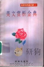 美文赏析金典 1995 PDF电子版封面 7805279573 张虞主编;傅之悦,蔡林兴,熊静敏副主编