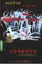 宇宙外面有个家 生者对死者的怀念 1995 PDF电子版封面 7508005783 夏天阳选编