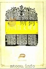 外国散文观止 第2册 1995 PDF电子版封面 7539612827 闻逸编