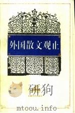 外国散文观止 第4册 1995 PDF电子版封面 7539612827 闻逸编
