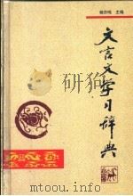 文言文学习辞典 1998 PDF电子版封面 7806301712 杨亦鸣主编