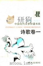 中国现代文学补遗书系 诗歌卷 1 1991 PDF电子版封面 7533210360 孔范今主编