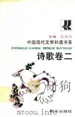 中国现代文学补遗书系  诗歌卷  2   1991  PDF电子版封面  7533210379  孔范今主编 