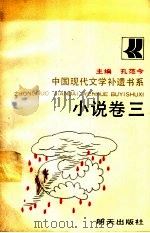 中国现代文学补遗书系  小说卷三（1990年07月第1版 PDF版）