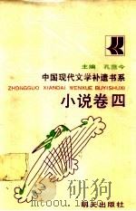 中国现代文学补遗书系 小说卷4 1990 PDF电子版封面 7533210247 孔范今主编