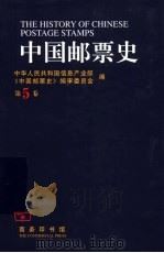 中国邮票史 第5卷 1930-1945 中国人民革命战争时期之一 1999 PDF电子版封面 7100028442 孙少颖主编;中华人民共和国信息产业部,《中国邮票史》编审委员
