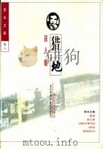 猎地 孩儿眼 1997 PDF电子版封面 7535415172 哲夫著