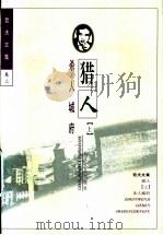 猎人 杀人城府 癌元素 1997 PDF电子版封面 7535415180 (哲夫)著