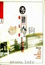 哲夫文集  卷4   1997  PDF电子版封面  7535415199  哲夫著 