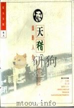 天猎 显影人生 鹰的传奇 1997 PDF电子版封面 7535415202 哲夫著