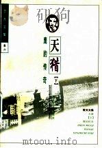 天猎 下 鹰的传奇 1997 PDF电子版封面 7535415210 哲夫著