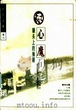心魔 额头上的抽届 1997 PDF电子版封面 7535415237 哲夫著