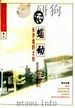蠕动 长牙齿的土地 1997 PDF电子版封面 7535415245 (哲夫)著