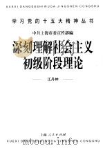 深刻理解社会主义初级阶段理论 1998 PDF电子版封面 7208029458 江丹林著
