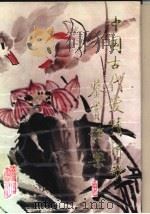 中国古代爱情诗歌鉴赏辞典 1990 PDF电子版封面 7805351279 吕美生主编