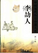 李劼人 1999 PDF电子版封面 7202024179 王富仁,柳凤九主编