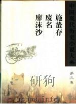 施蛰存  废名  廖沫沙   1999  PDF电子版封面  7202024179  王富仁，柳凤九主编 