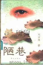陋巷 1997 PDF电子版封面 7501415404 刘方炜著