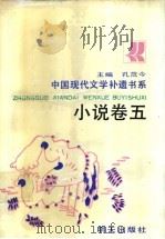 中国现代文学补遗书系 小说卷 5 1990 PDF电子版封面 7533210409 孔范今主编