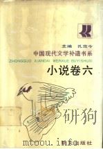 中国现代文学补遗书系 小说卷 6 1990 PDF电子版封面 7533210263 孔范今主编