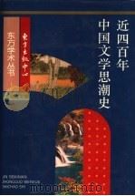 近四百年中国文学思潮史 1997 PDF电子版封面 7806270507 陈伯海主编