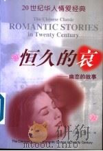 恒久的哀 幽恋的故事 1999 PDF电子版封面 7800403971 王爱松,邵文实主编