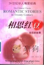 相思红豆 初恋的故事 1999 PDF电子版封面 7800403955 王爱松,邵文实主编