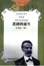 悲剧的诞生 尼采美学文选 1996 PDF电子版封面 7537825416 (德)尼采著;周国平译