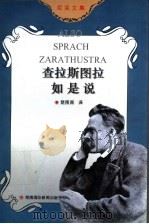 查拉斯图拉如是说 1996 PDF电子版封面 7806091211 (德)尼采著;楚图南译