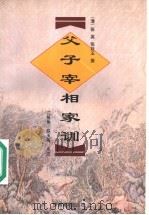 父子宰相家训 1999 PDF电子版封面 781052030X (清)张英,(清)张廷玉撰;江筱角,陈玉莲点注