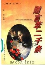 赠言萃二千条 1992 PDF电子版封面 7560207677 袁野主编