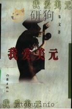 我爱美元 1995 PDF电子版封面 7506309823 朱文著