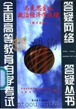 马克思主义政治经济学原理 1999 PDF电子版封面 7810622498 全国高等教育自学考试办公室,自学指导服务中心组编