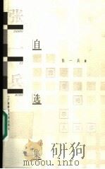 张一兵自选集 1999 PDF电子版封面 7563328475 张一兵著