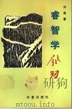 睿智学发轫 1990 PDF电子版封面 7800538737 何畏著