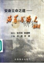 安身立命之道 为学与为人 1999 PDF电子版封面 7800964582 尚淳,李源主编