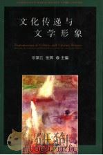 文化传递与文学形象 1999 PDF电子版封面 7301037309 乐黛云,张辉主编