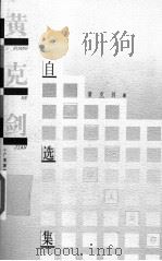 黄克剑自选集 1998 PDF电子版封面 7563328122 黄克剑著(中国人民大学)