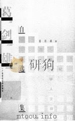 葛剑雄自选集 1999 PDF电子版封面 7563327746 葛剑雄著
