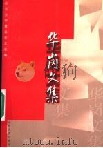 华岗文集 1998 PDF电子版封面 7560719155 华岗著;山东大学青岛校友会编