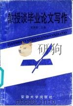 教授谈毕业论文写作 1996 PDF电子版封面 7810520261 徐辅新主编