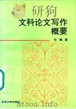 文科论文写作概要 1991 PDF电子版封面 7301008384 任鹰著